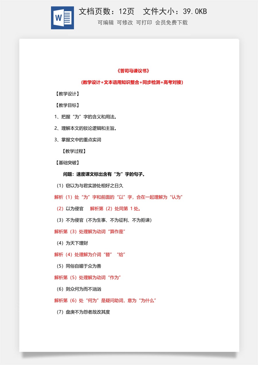 高中语文教案必修下册15.2 《答司马谏议书》.doc